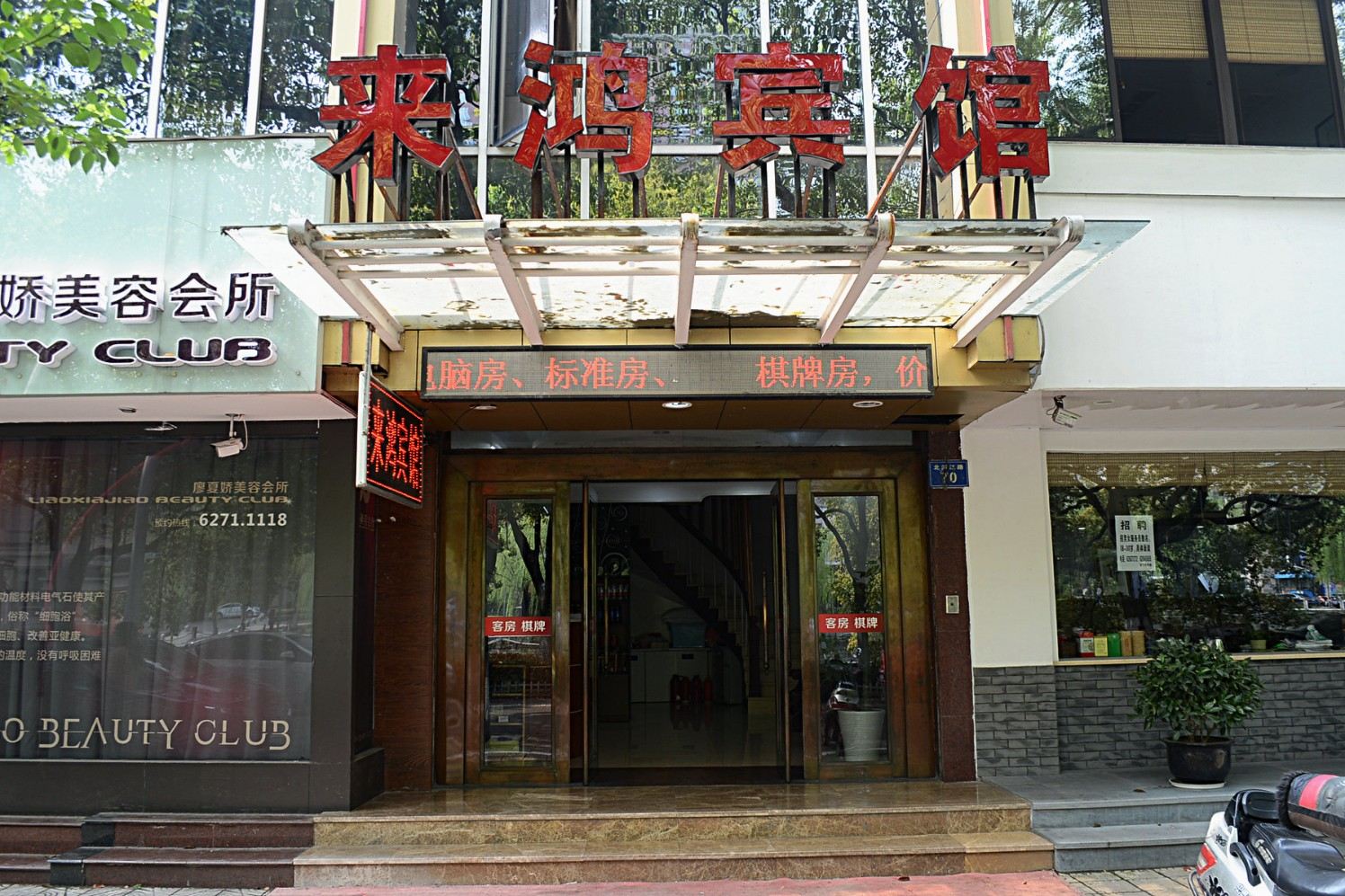余姚来鸿宾馆
