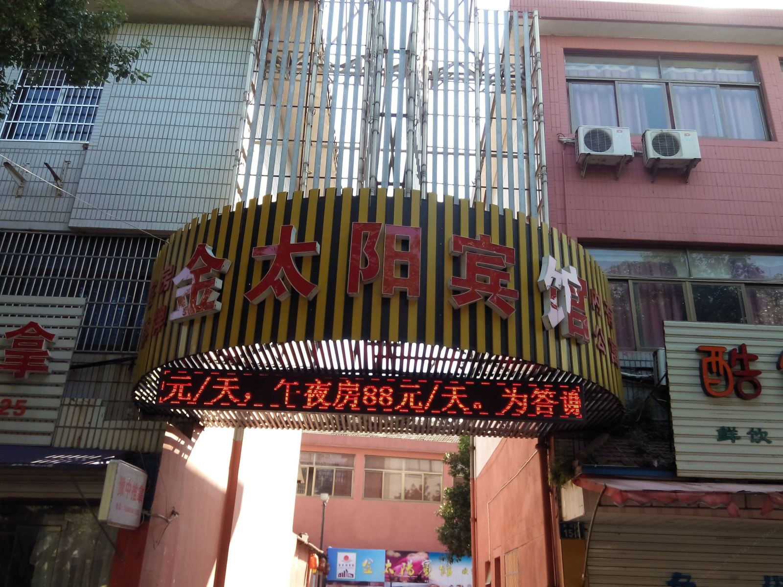 余姚金太阳宾馆