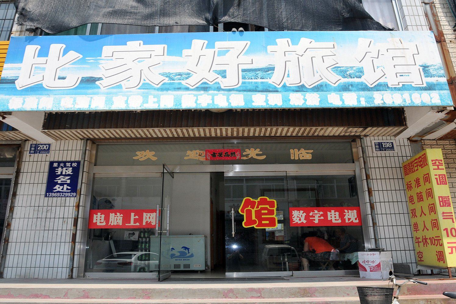 淄博比家好旅馆