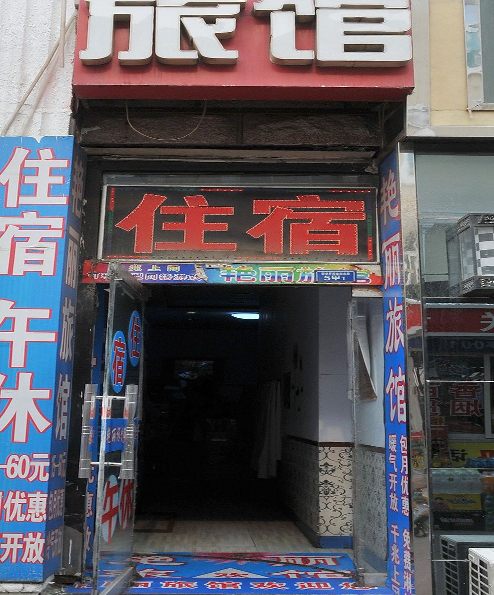 淄博艳丽旅馆