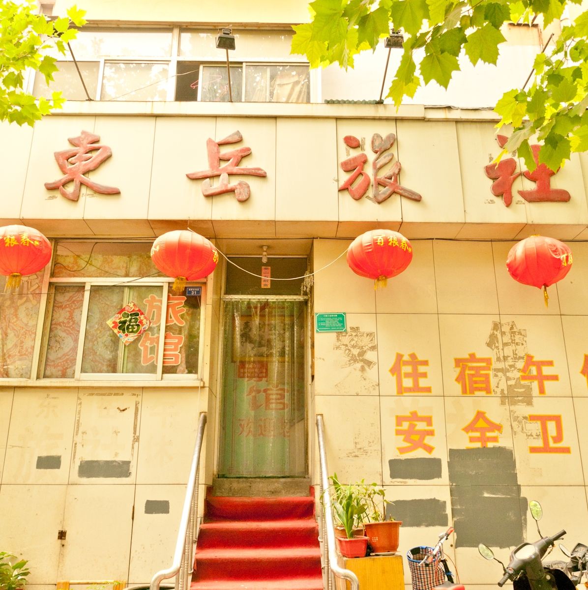 淄博东岳旅社