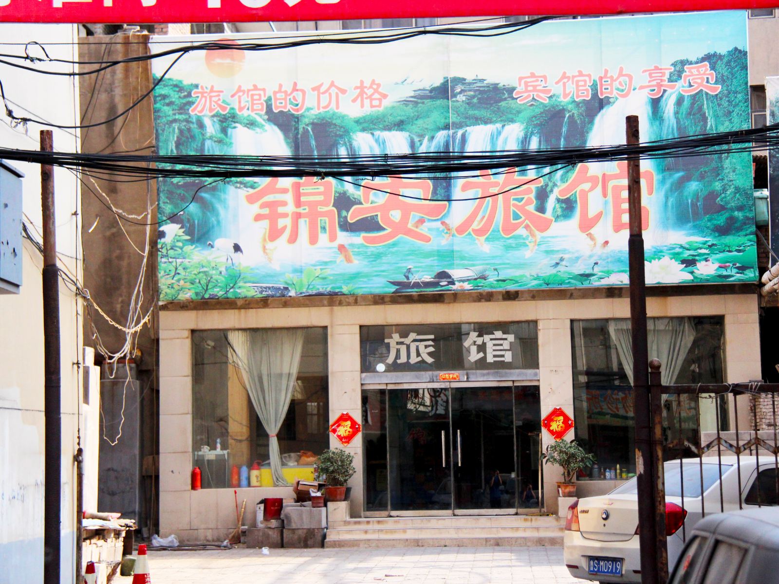 淄博锦安旅馆