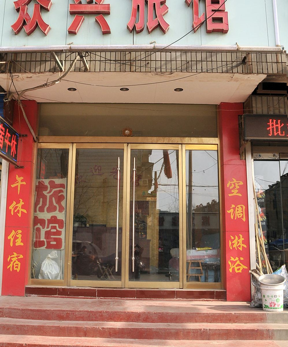 淄博众兴宾馆