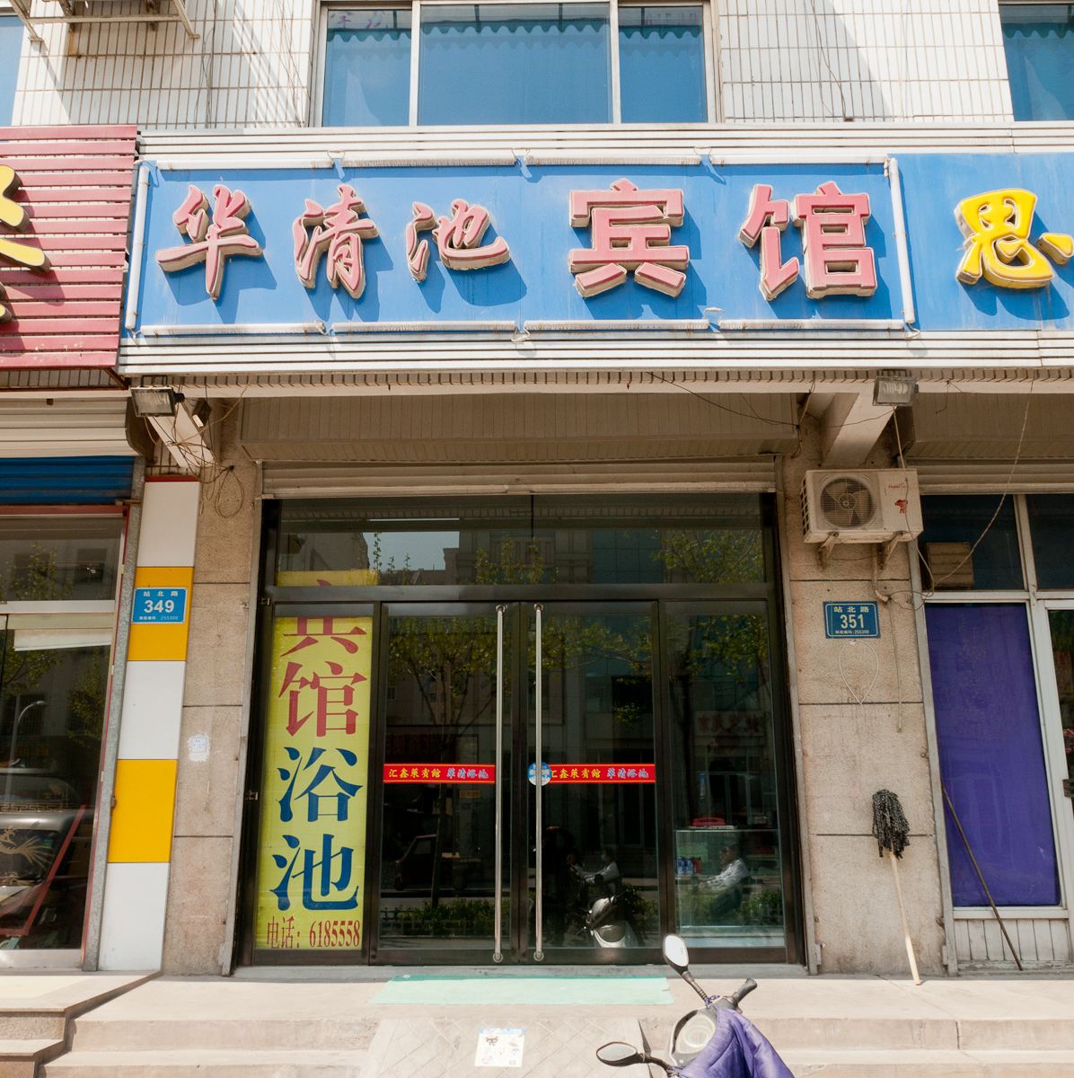 淄博华清池宾馆