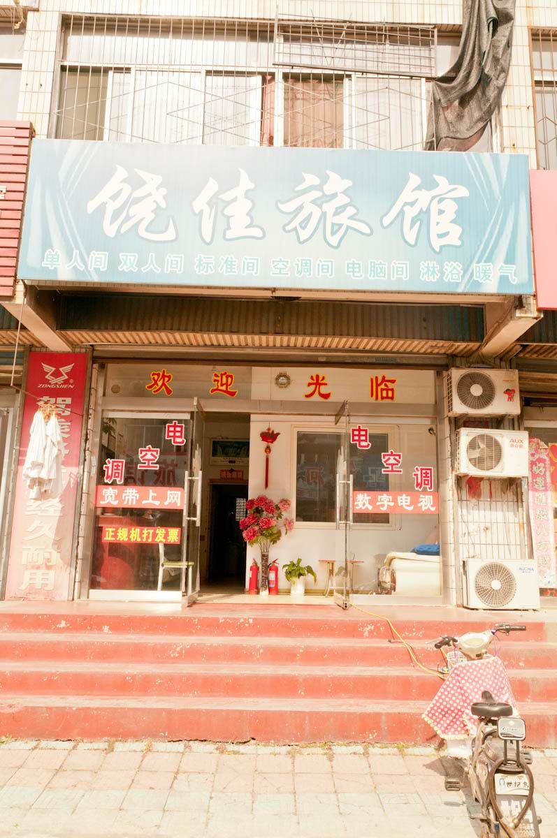 淄博饶佳旅馆