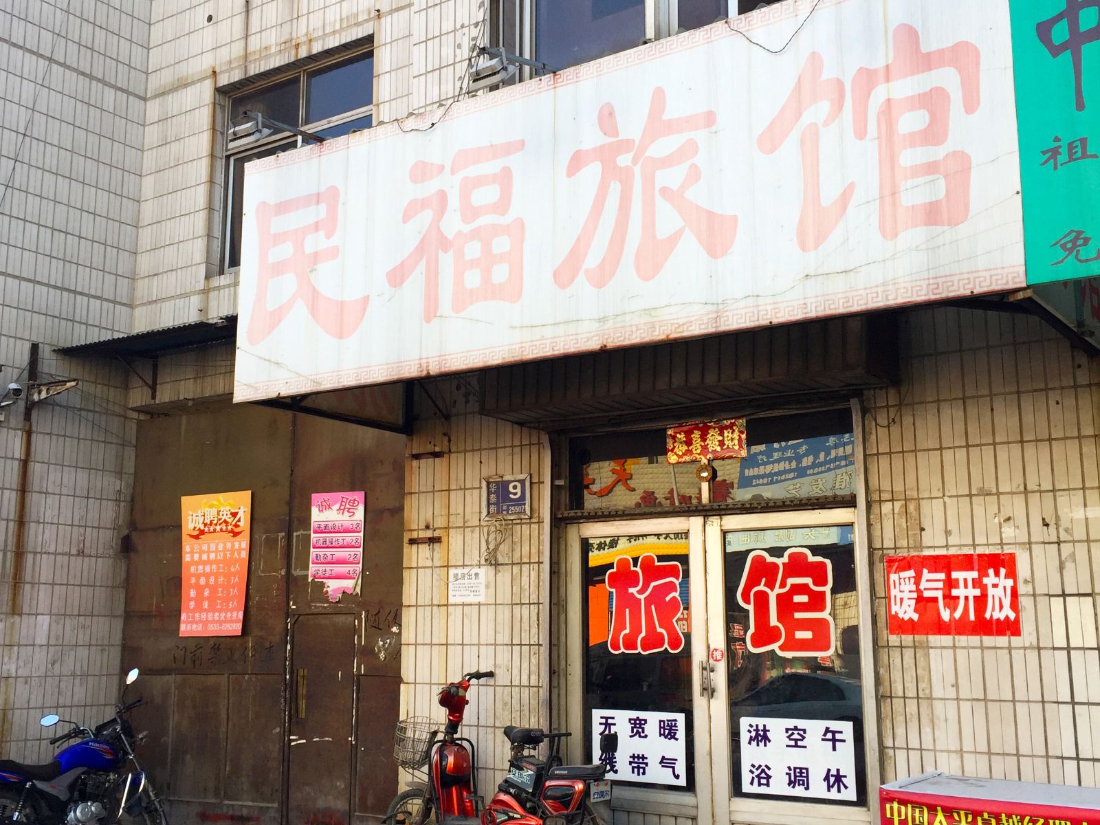 淄博民福旅馆