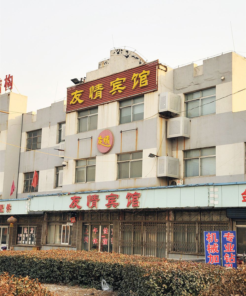 淄博友情宾馆