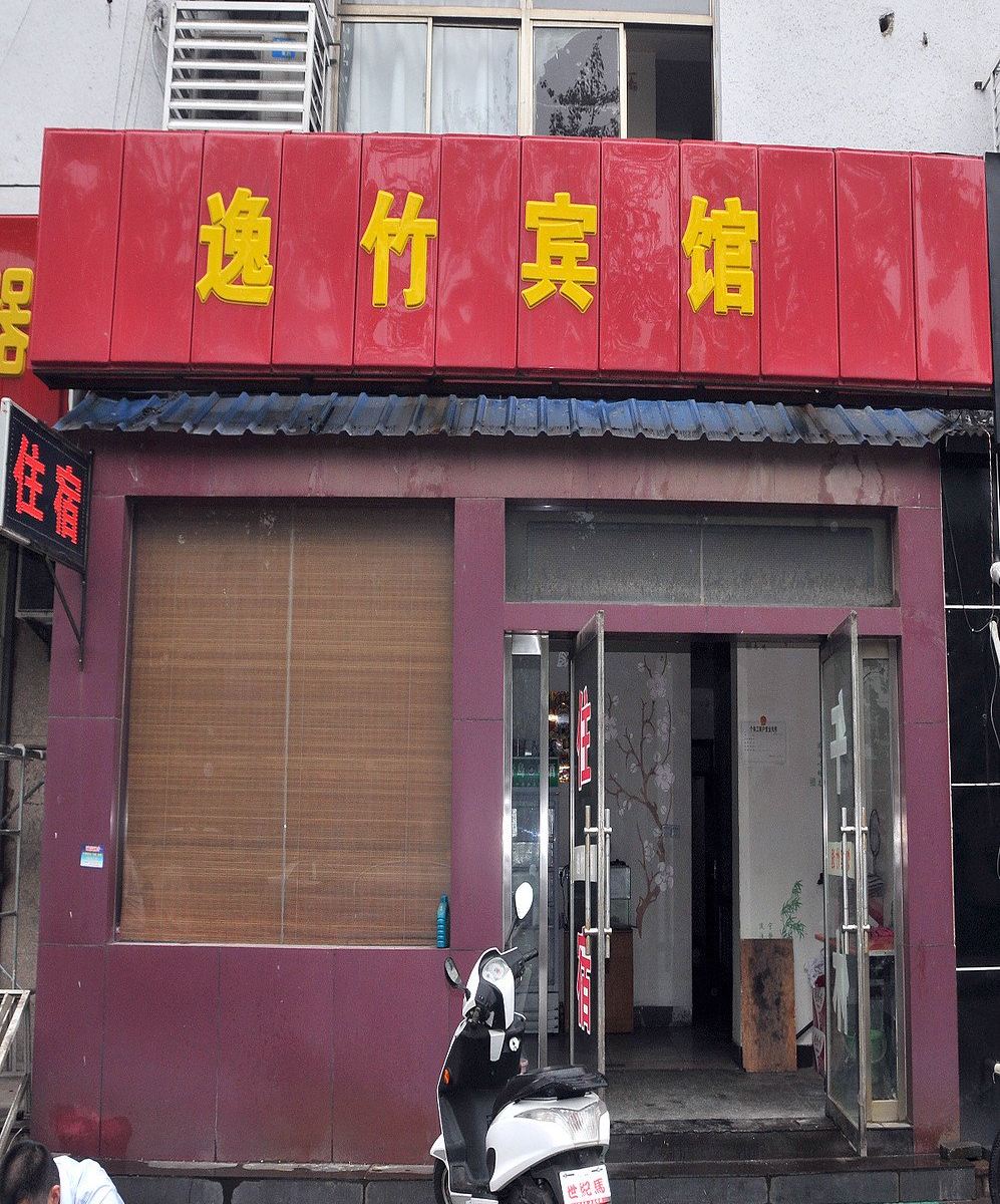 淄博逸竹宾馆