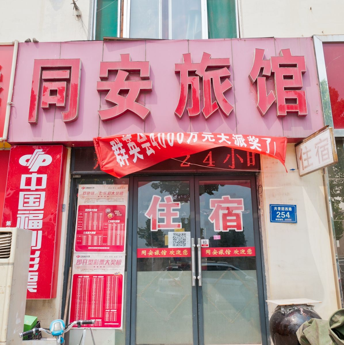 淄博同安旅馆