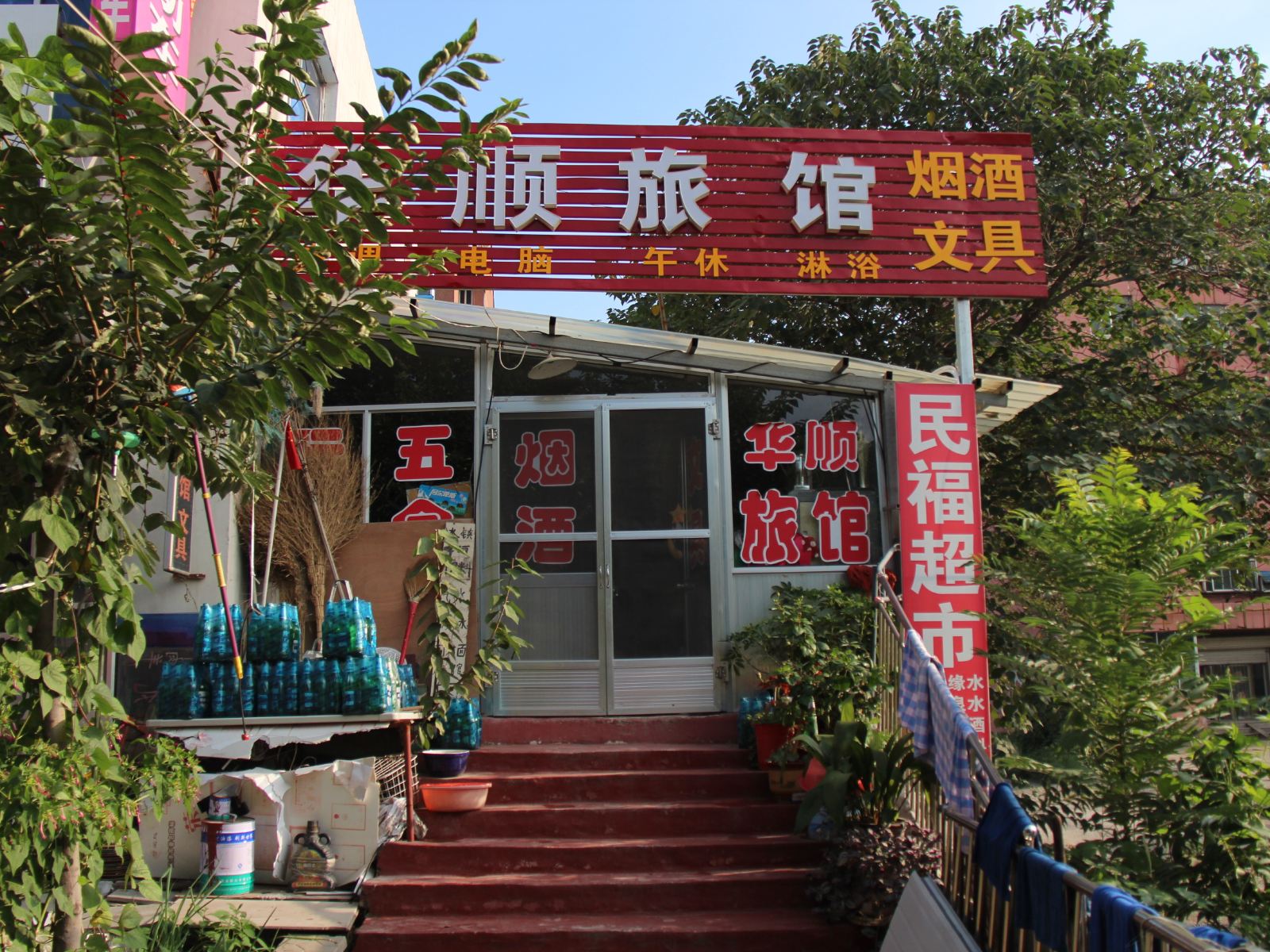 淄博华顺旅馆