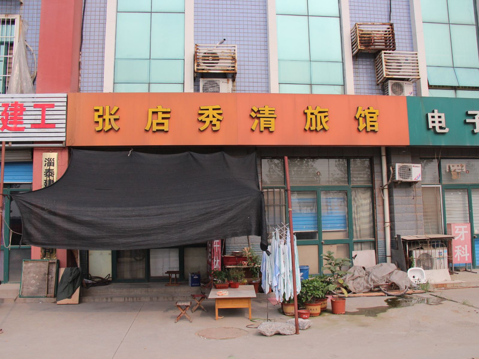 淄博秀清旅馆