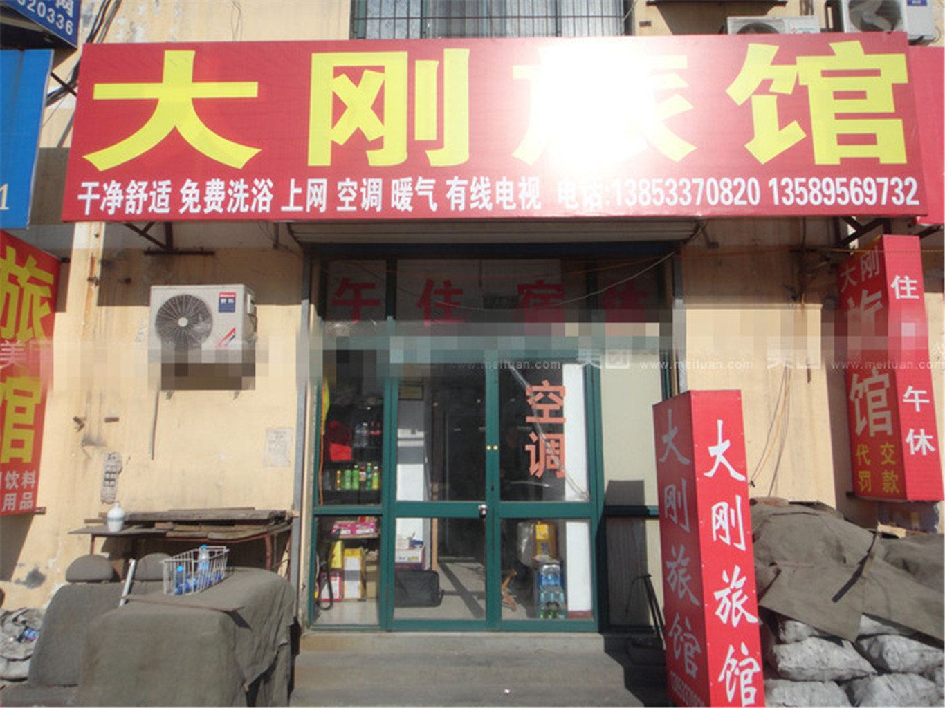 淄博大刚旅馆