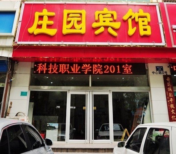 淄博庄园宾馆