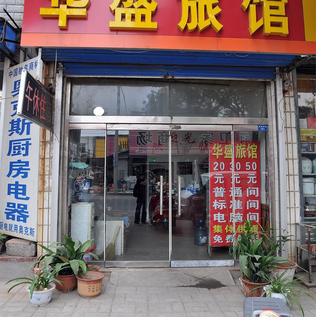 淄博华盛旅馆