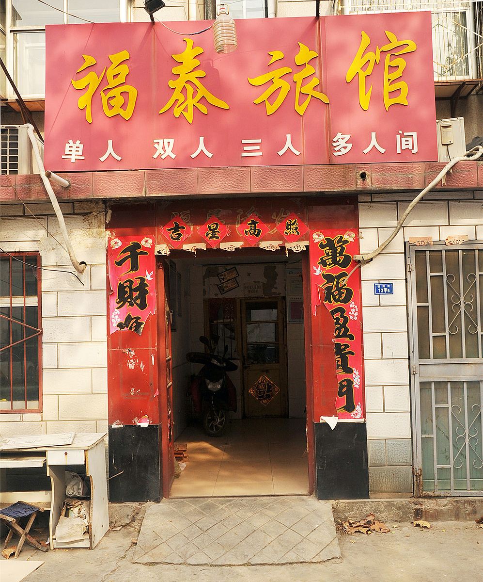 淄博福泰旅馆