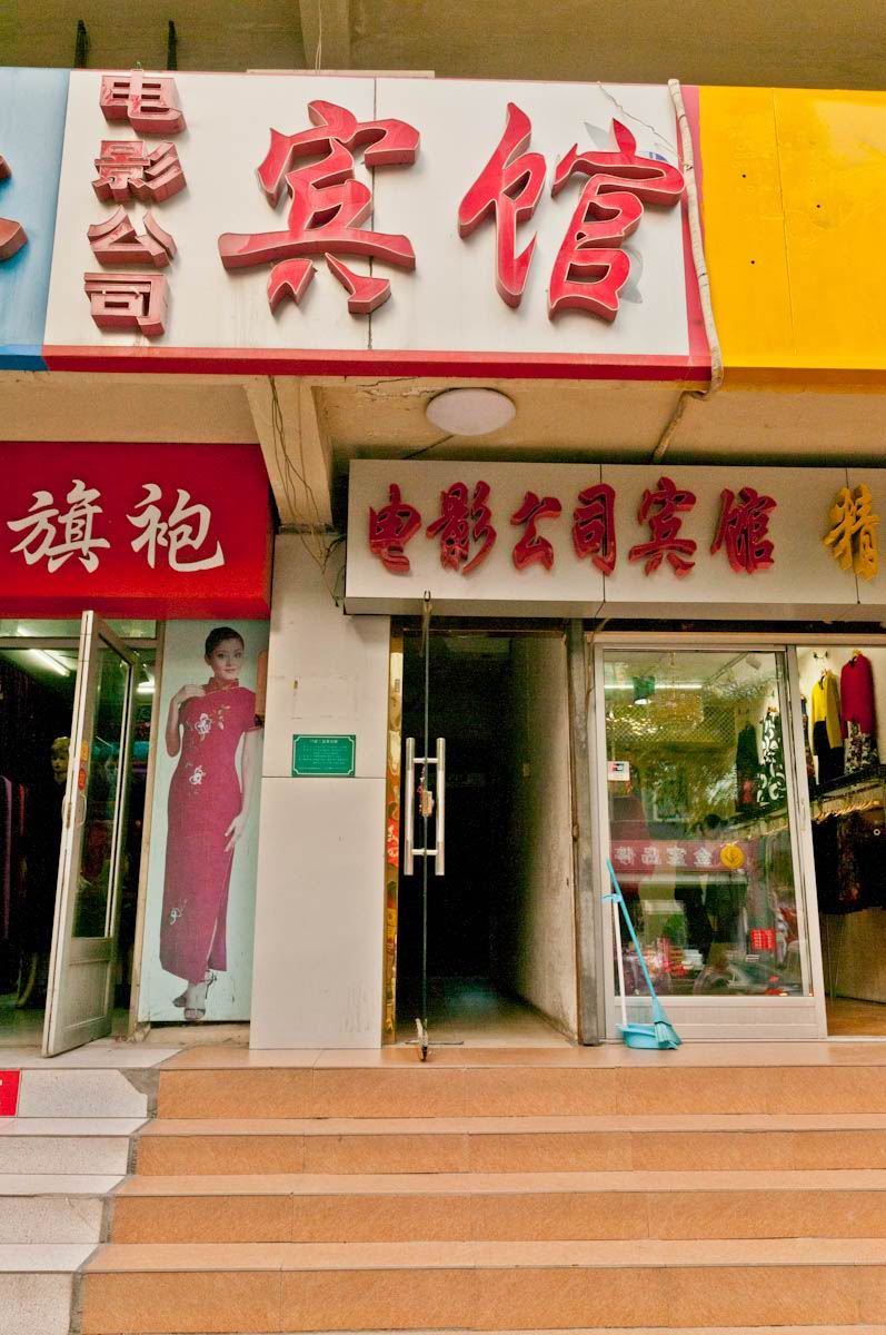 淄博电影公司宾馆