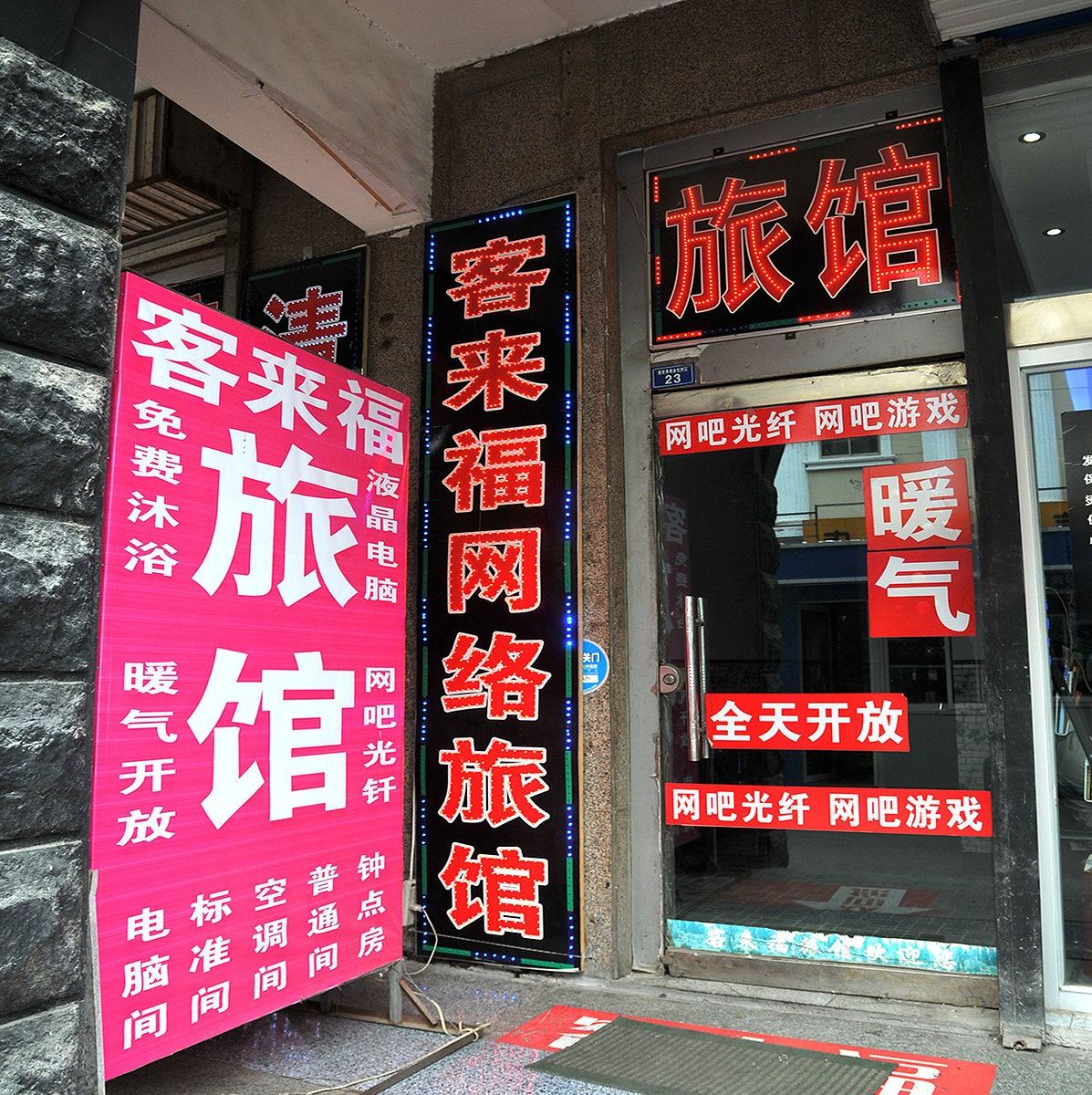淄博客来福旅馆