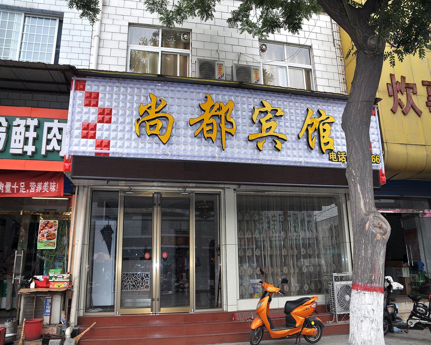 尚都宾馆(淄博淄川店)