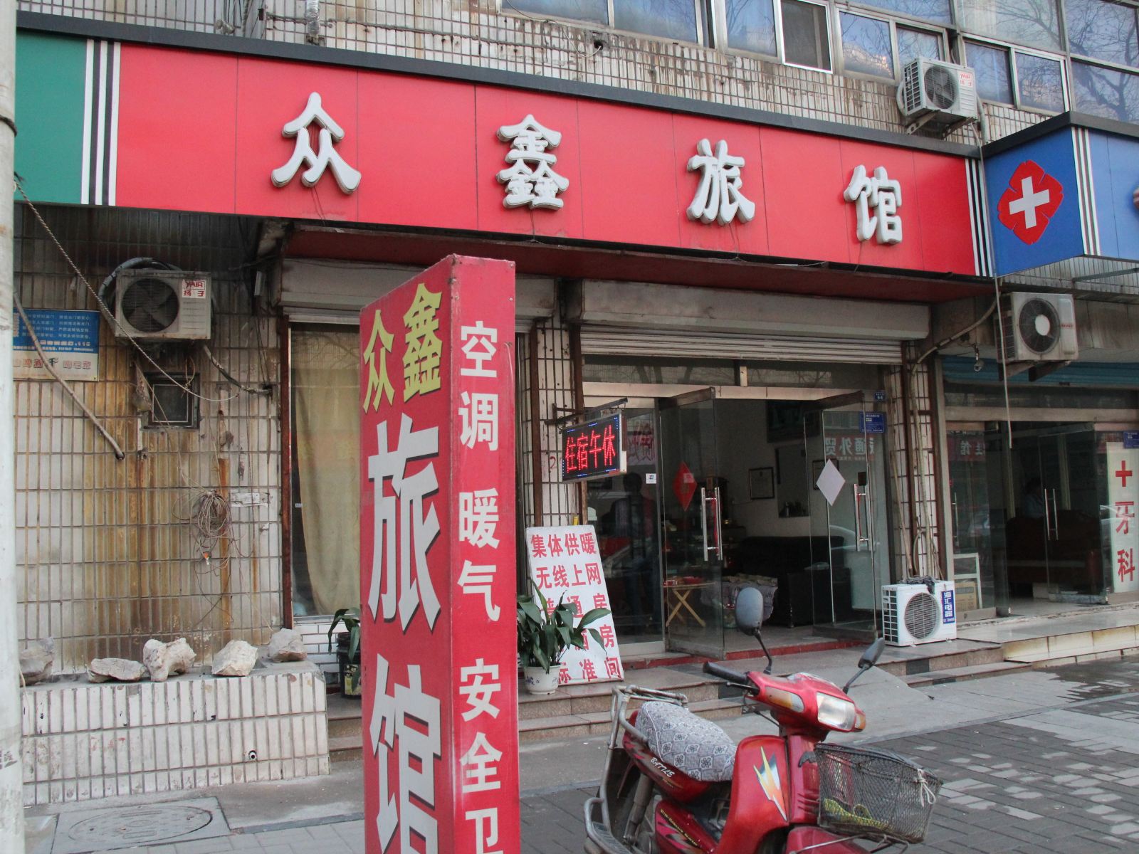 淄博众鑫旅馆