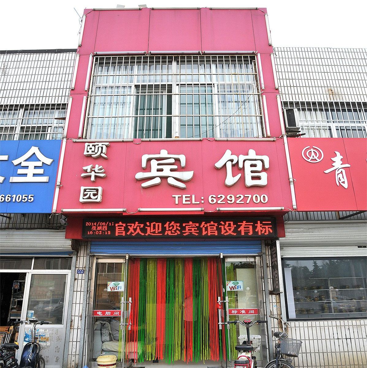 淄博雪宫颐华园宾馆