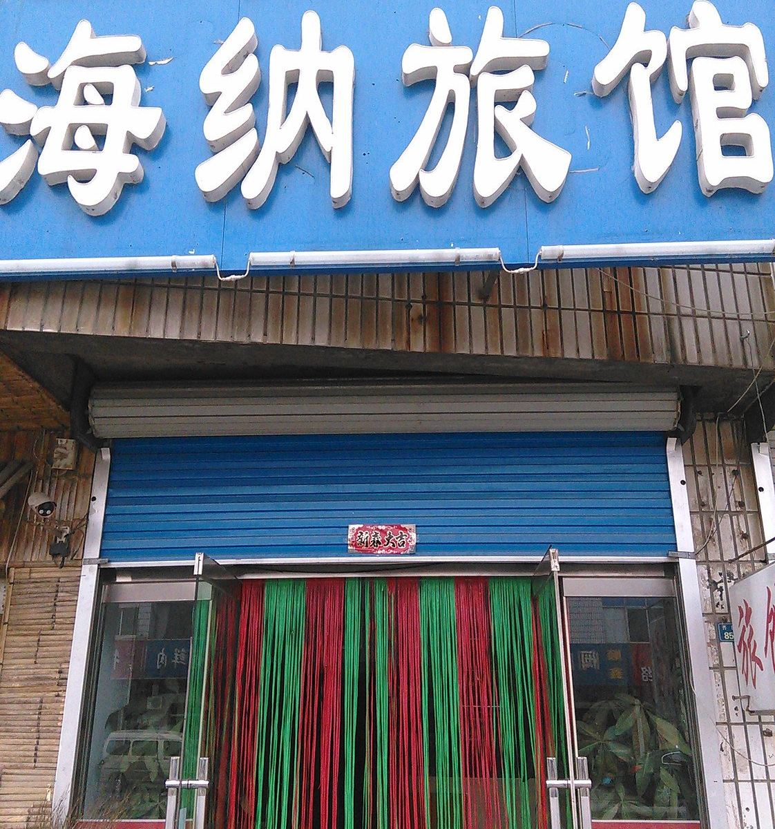 淄博海纳宾馆