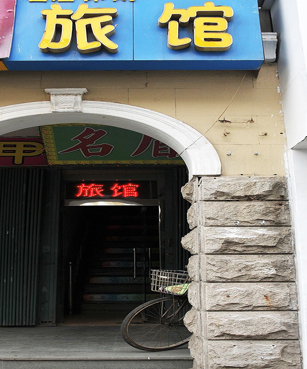淄博名眉旅馆