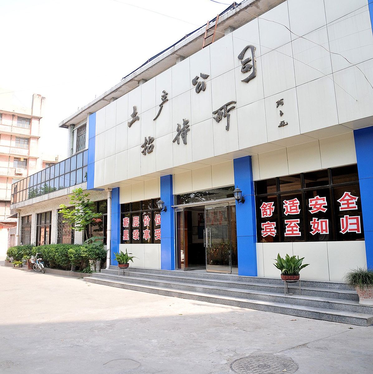 淄博土产招待所