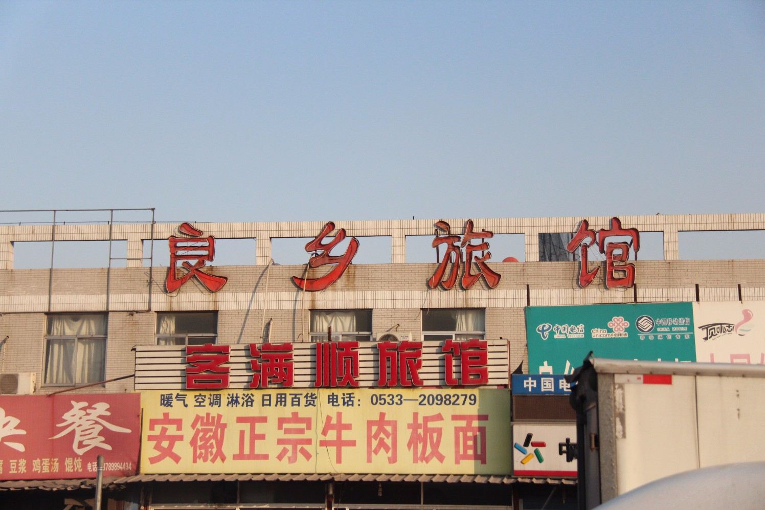 淄博良乡旅馆