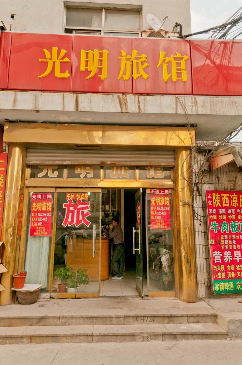 淄博光明旅馆