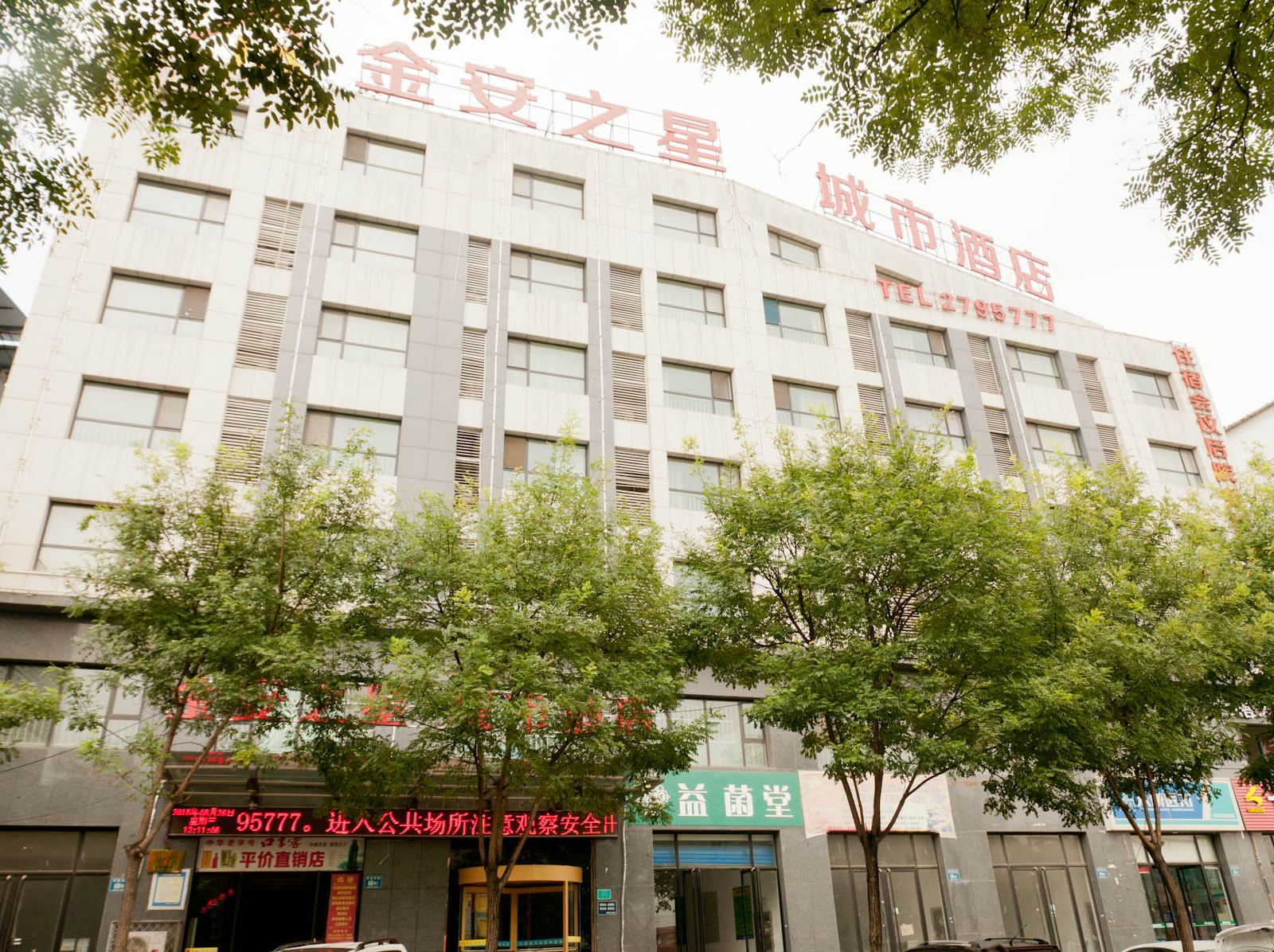 淄博金安之星城市酒店