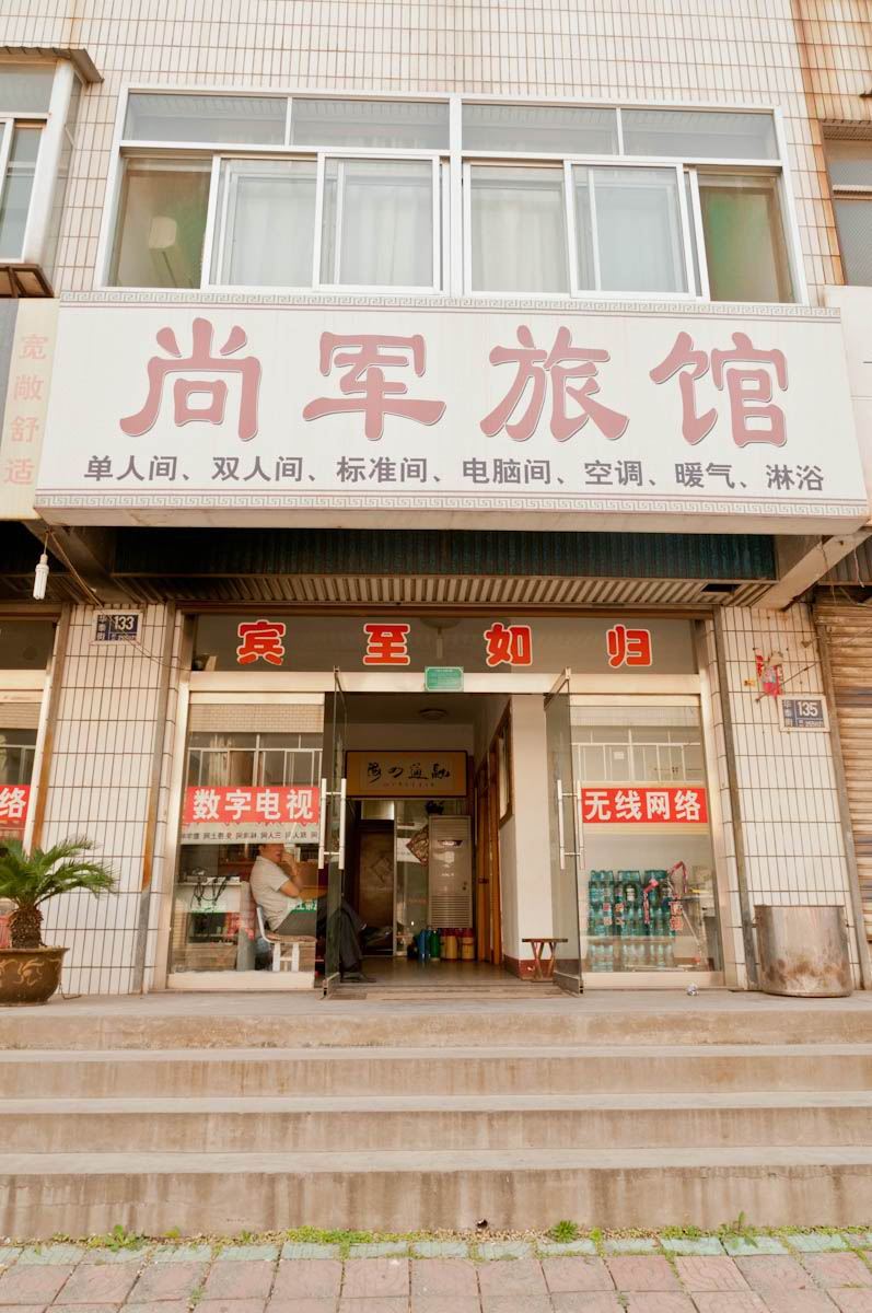 淄博尚军旅馆