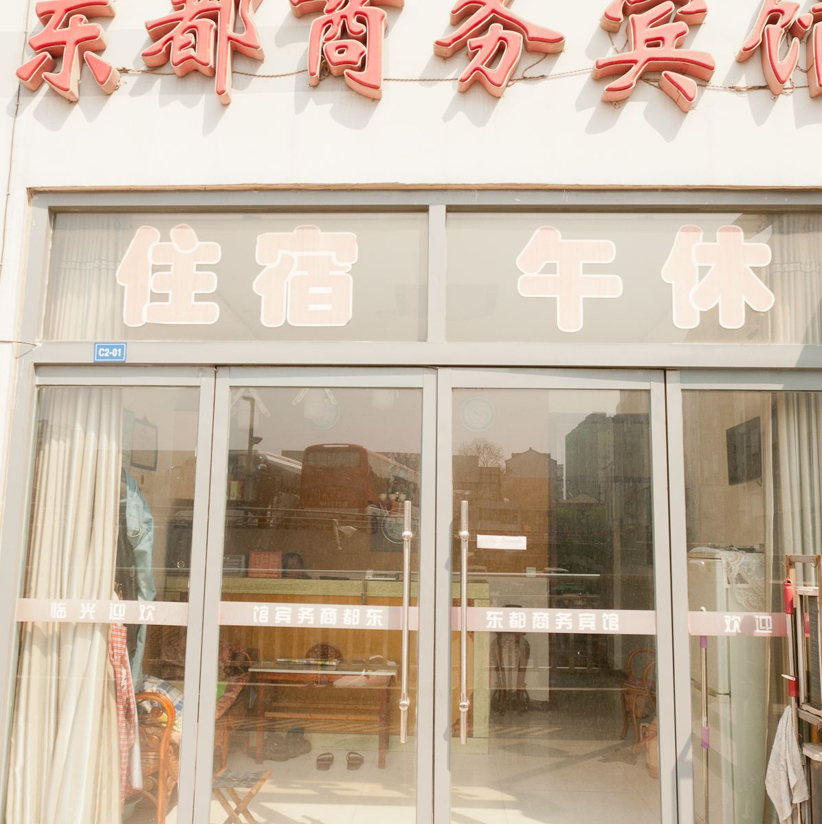 淄博东都商务宾馆