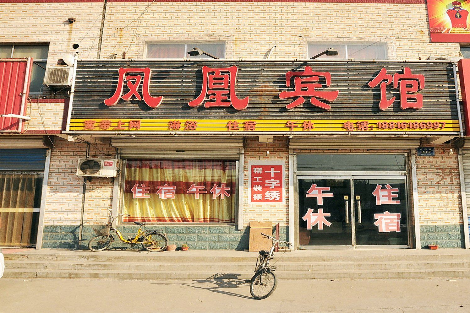 淄博凤凰宾馆