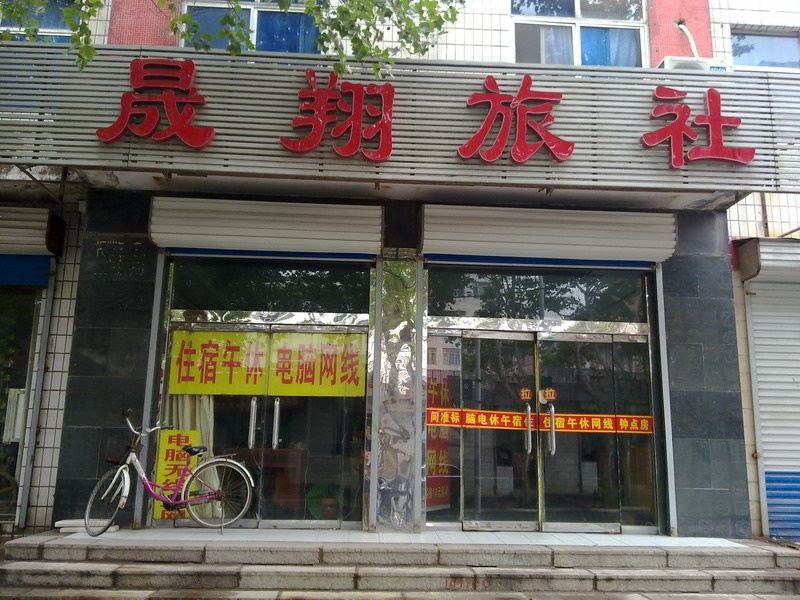 淄博晟翔旅社