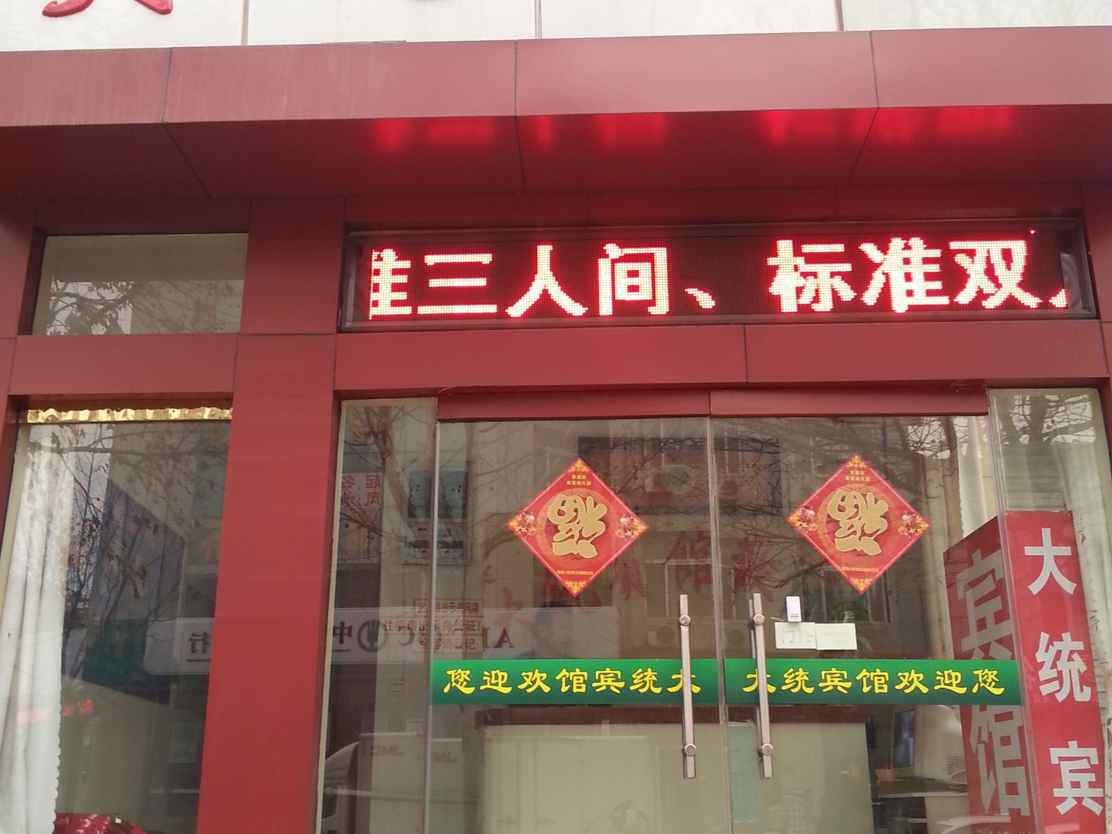 淄博大统宾馆