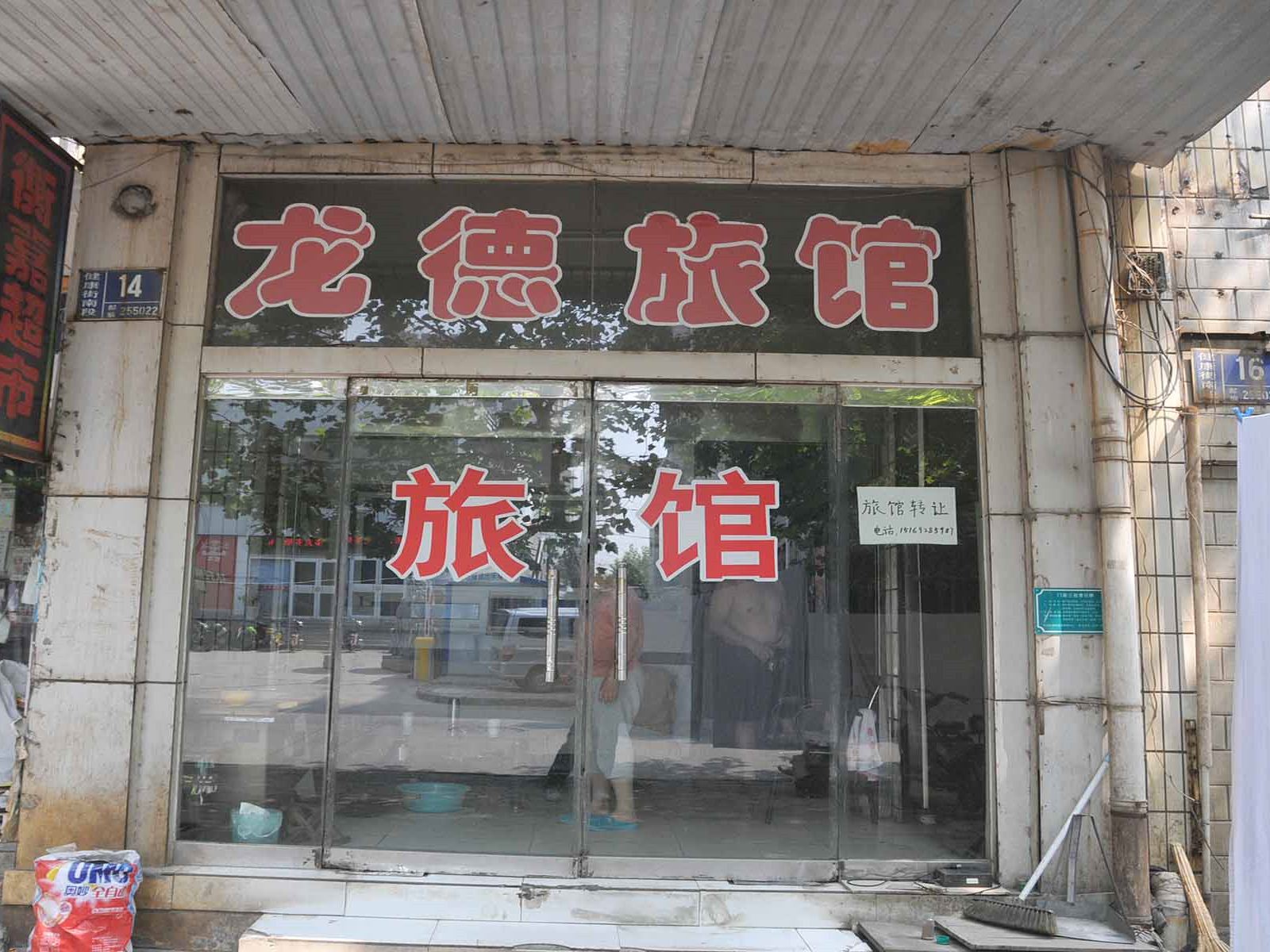 淄博龙德旅馆
