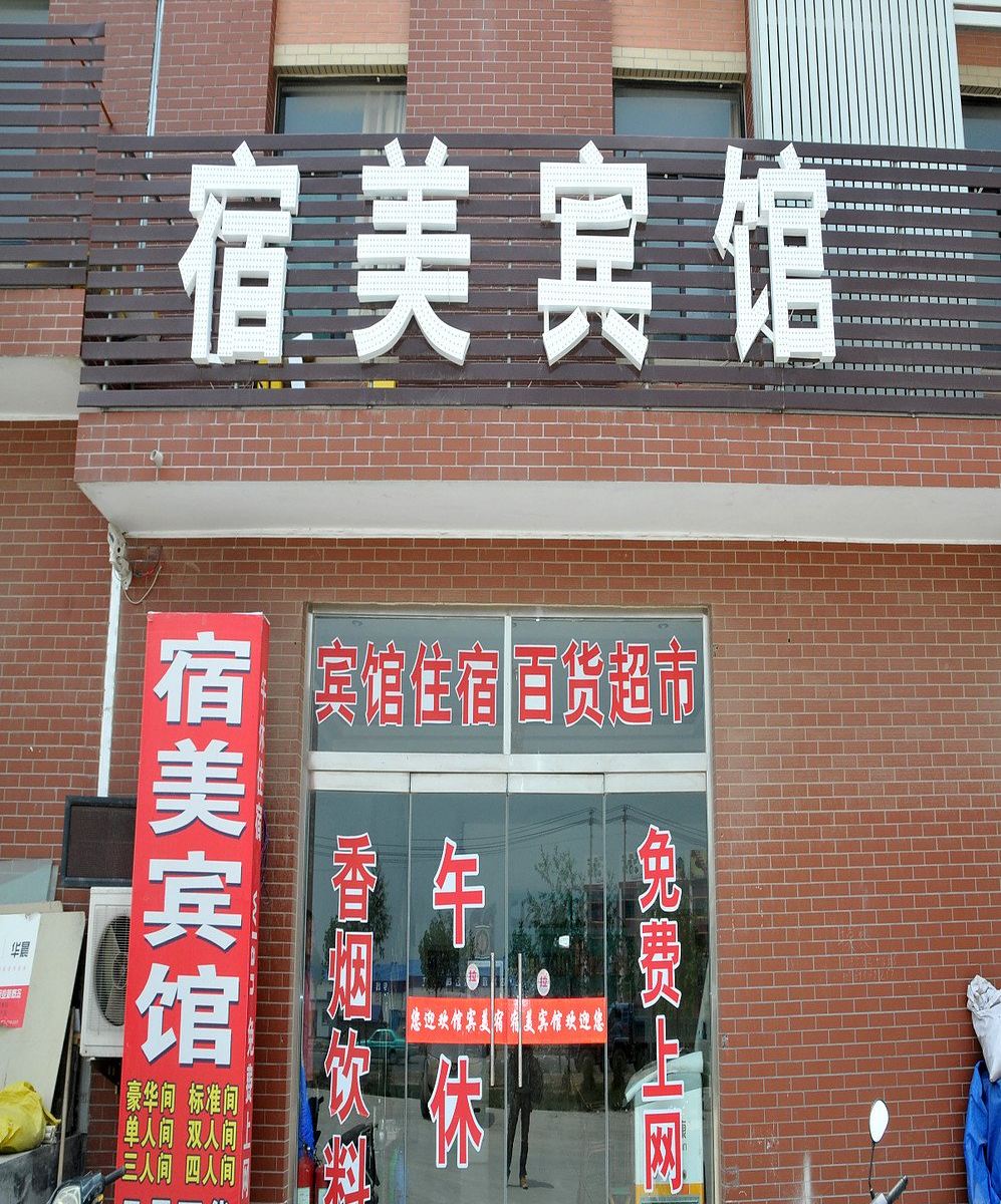 淄博宿美宾馆