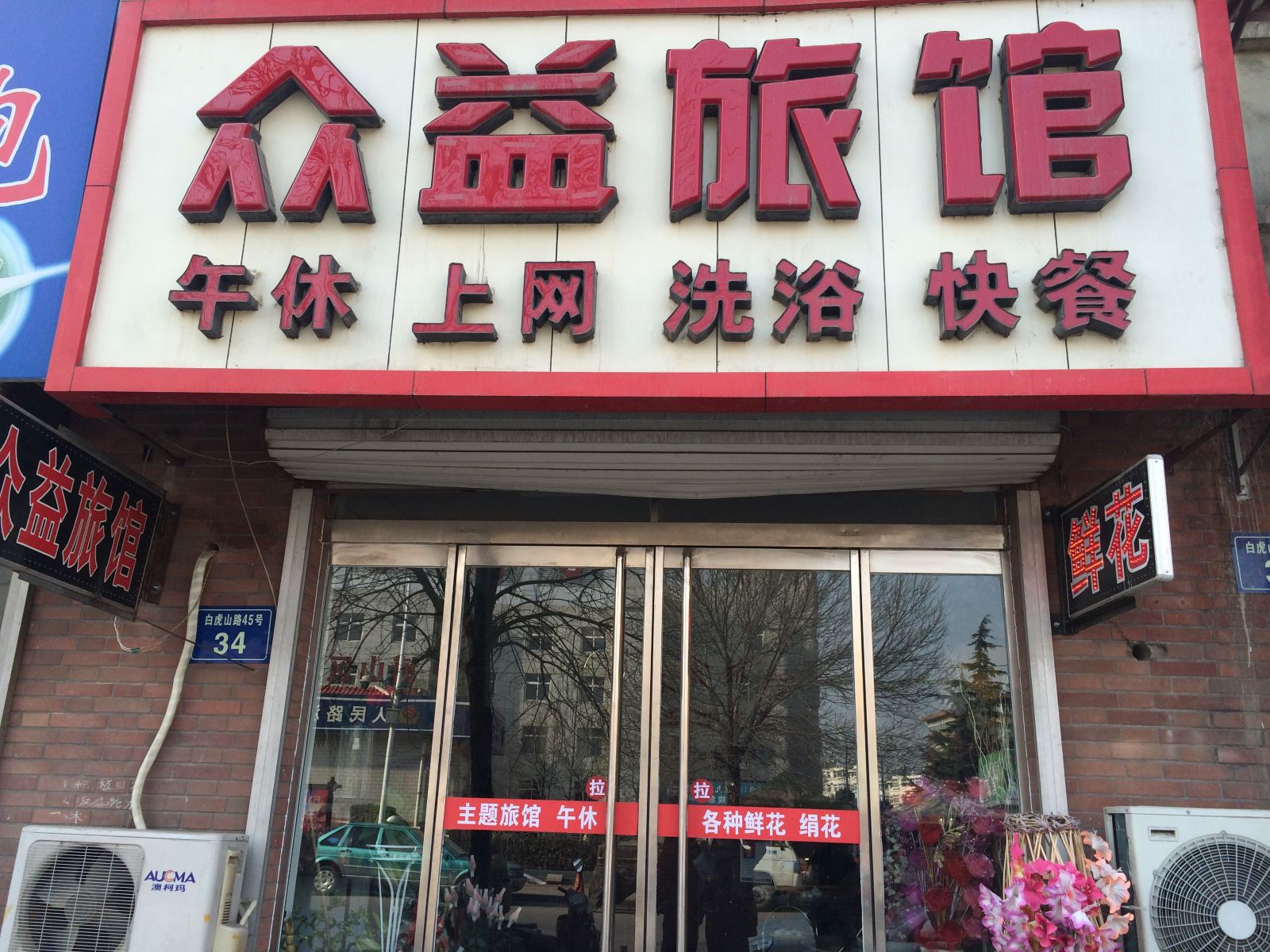 淄博众益旅馆