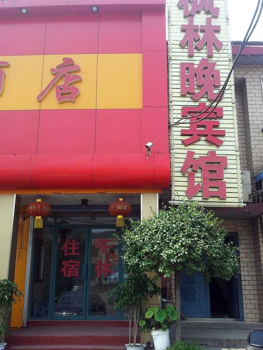 淄博枫林晚宾馆