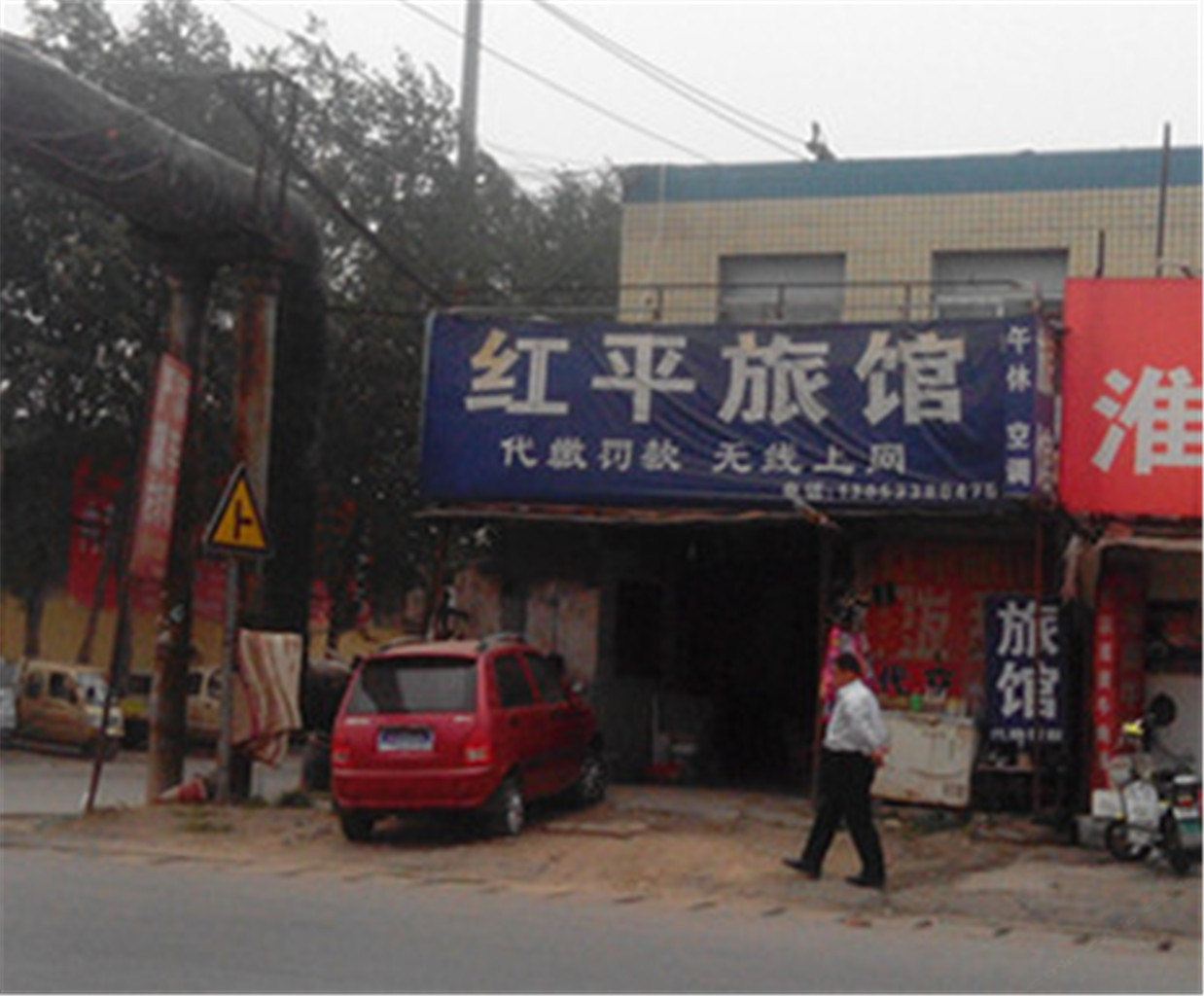 淄博红平旅馆
