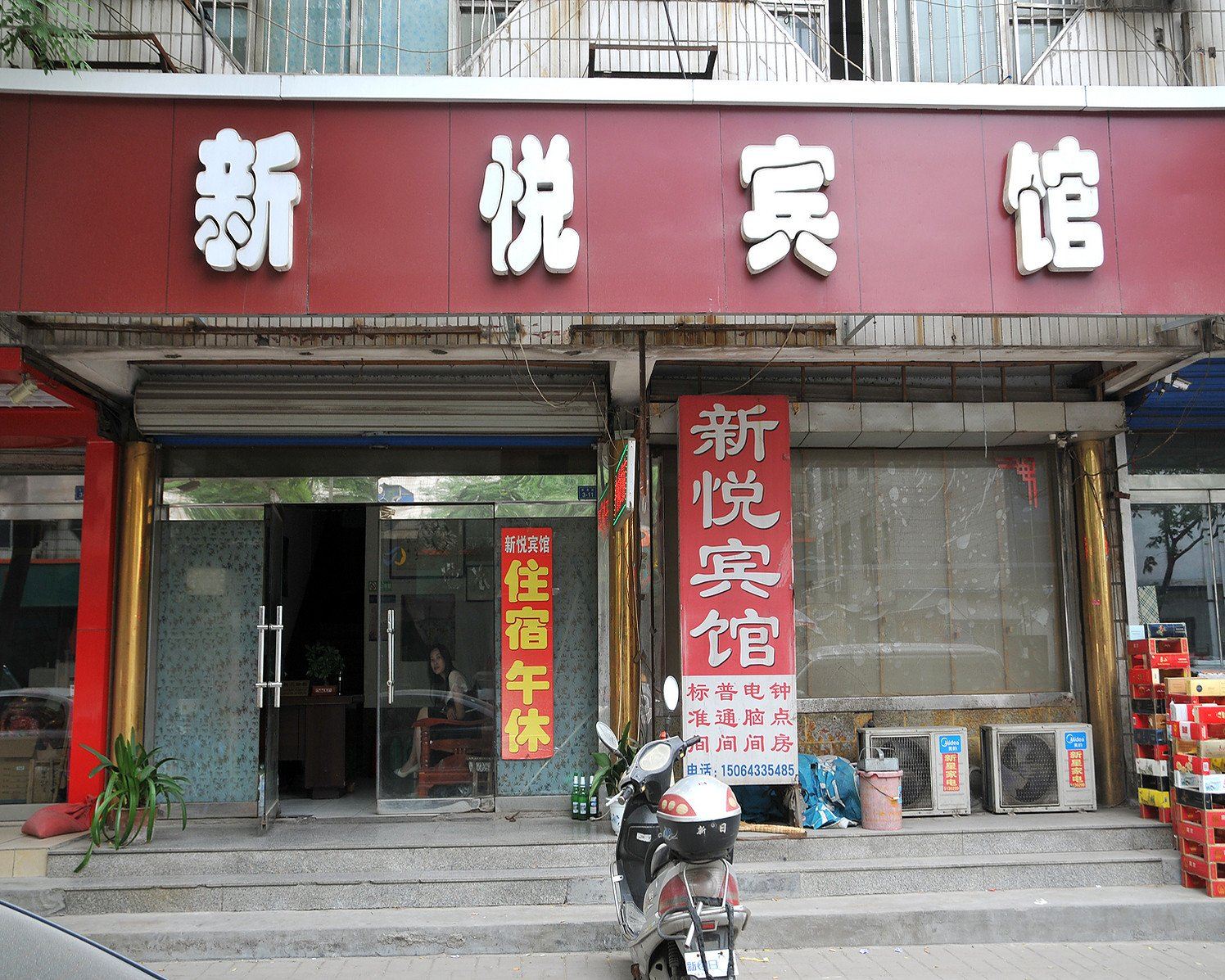 淄博新悦宾馆