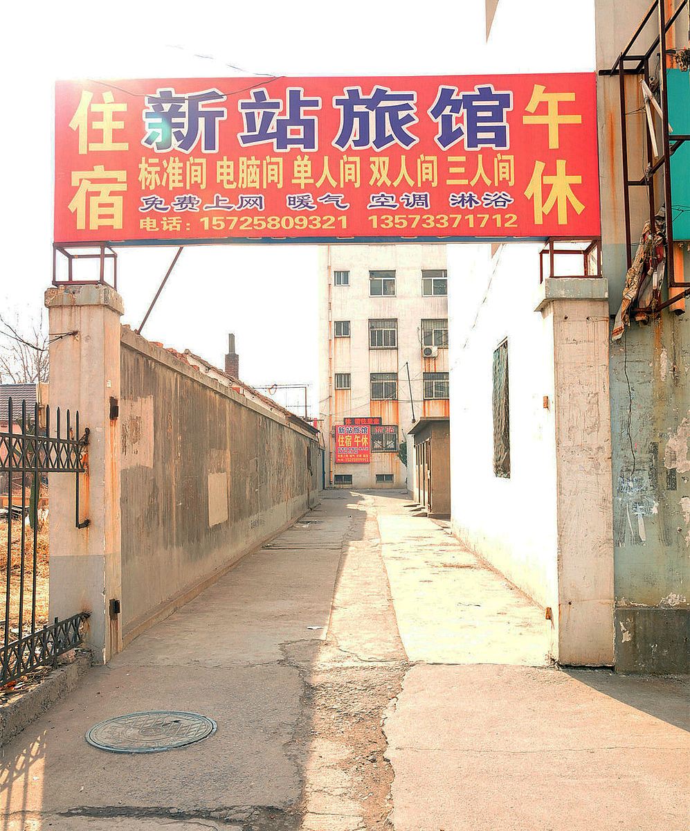 淄博新站旅馆