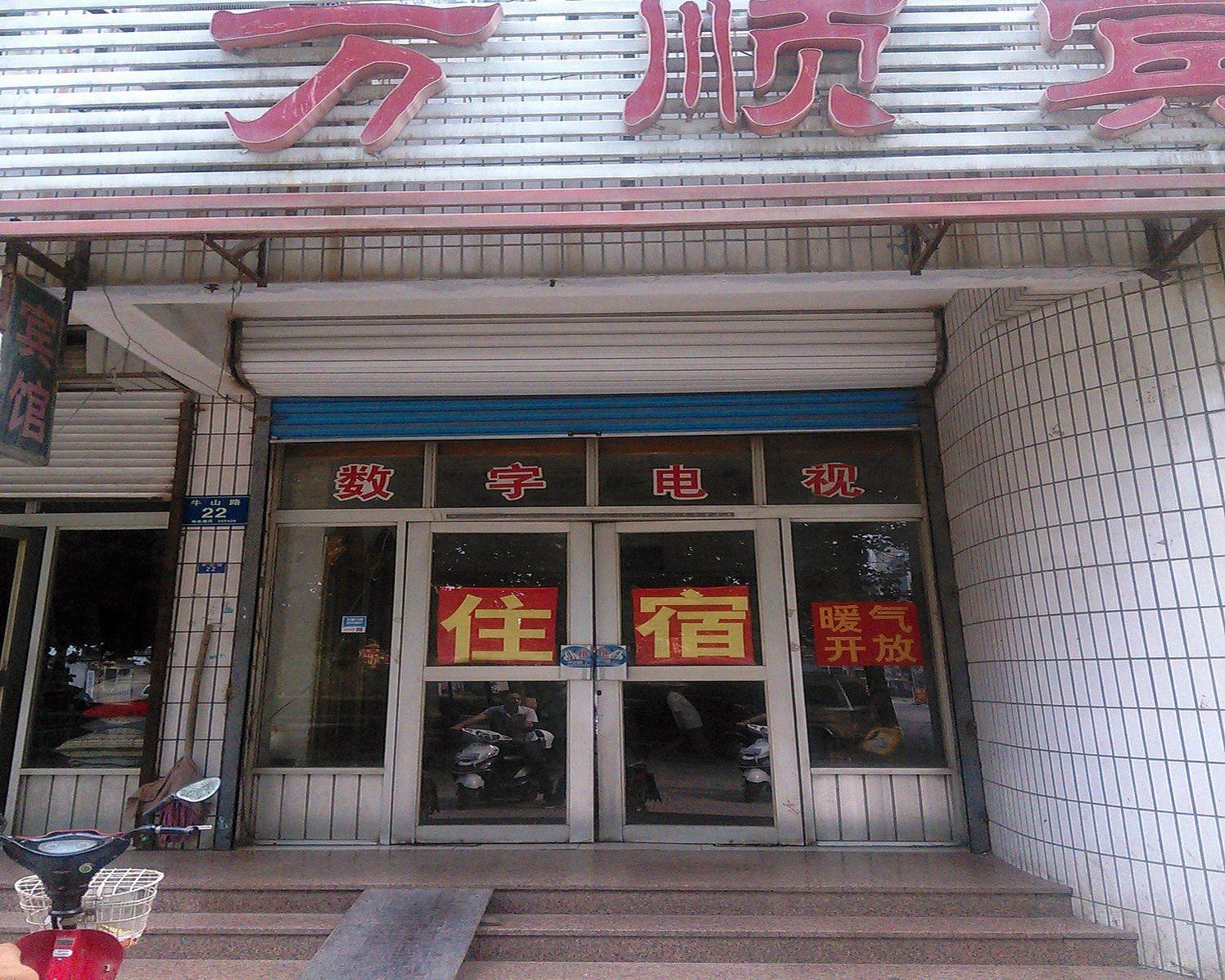 淄博万顺宾馆