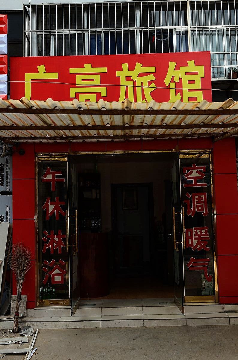 淄博广亮旅馆