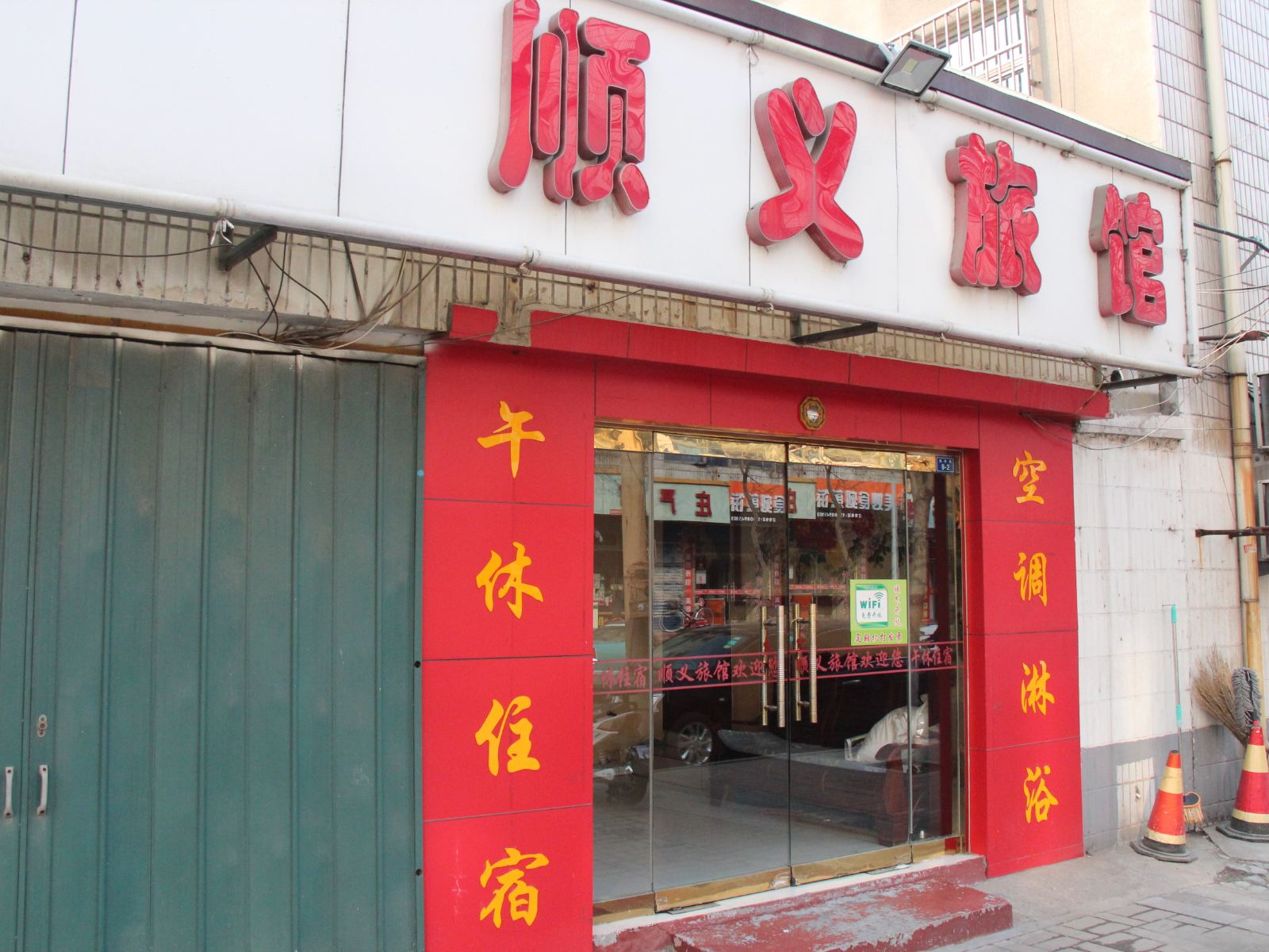 淄博顺义旅馆