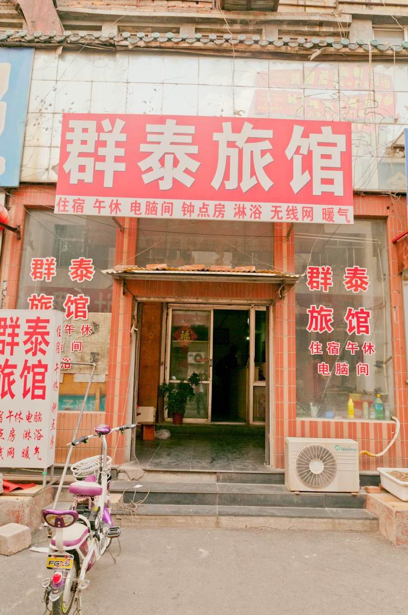 淄博群泰旅馆