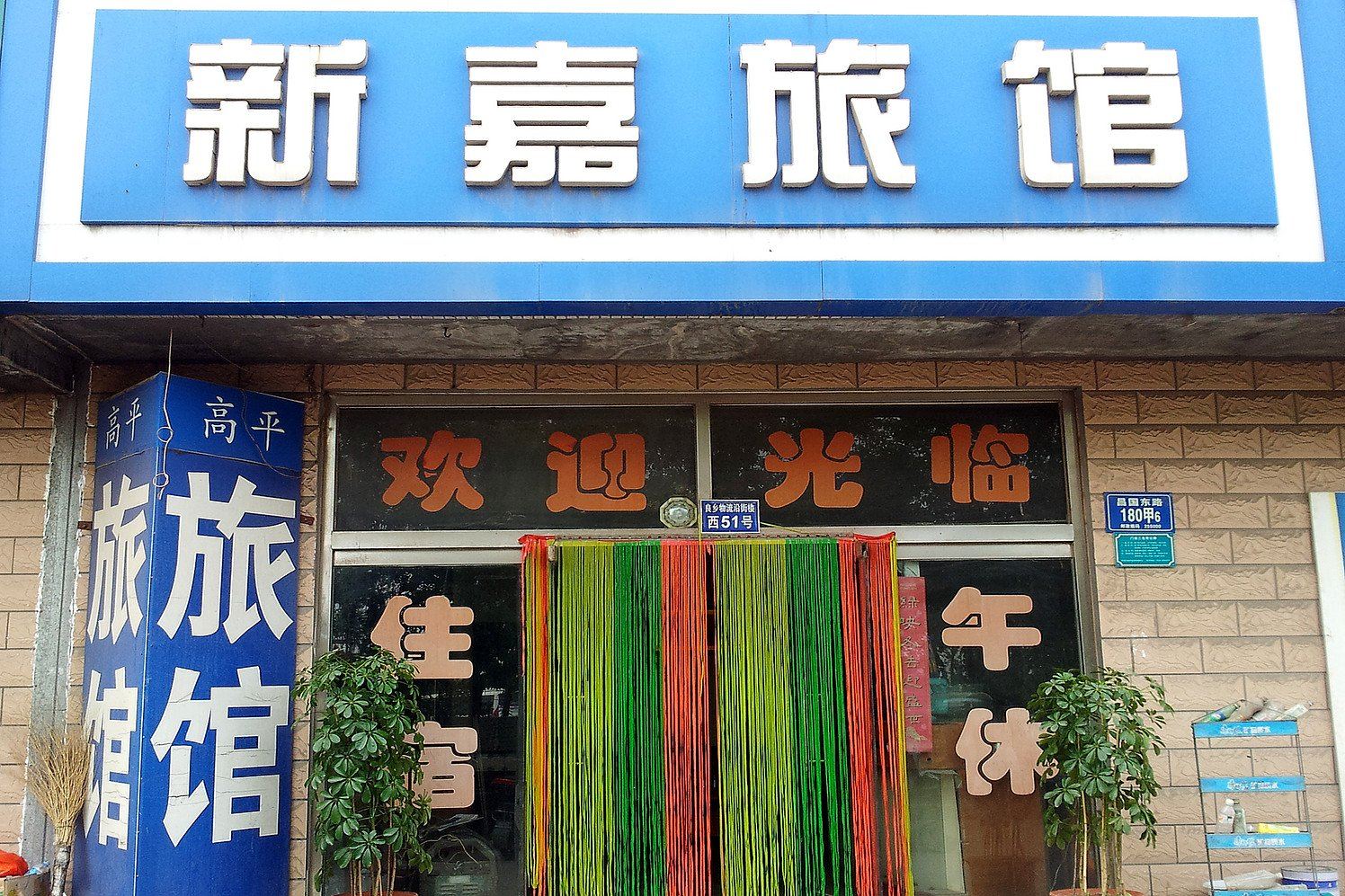 淄博新嘉旅馆