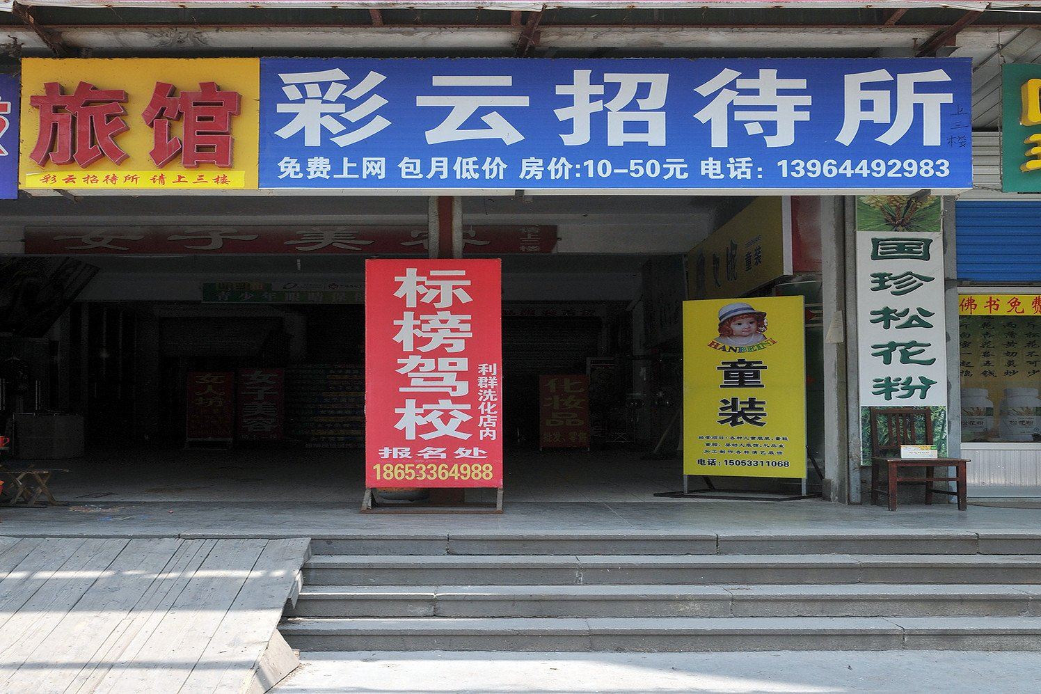 淄云招待所