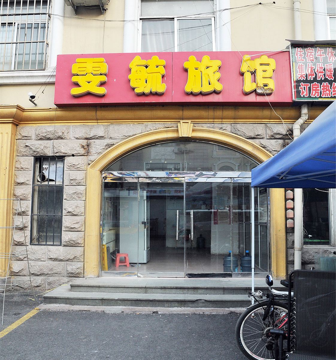 淄博雯毓旅馆