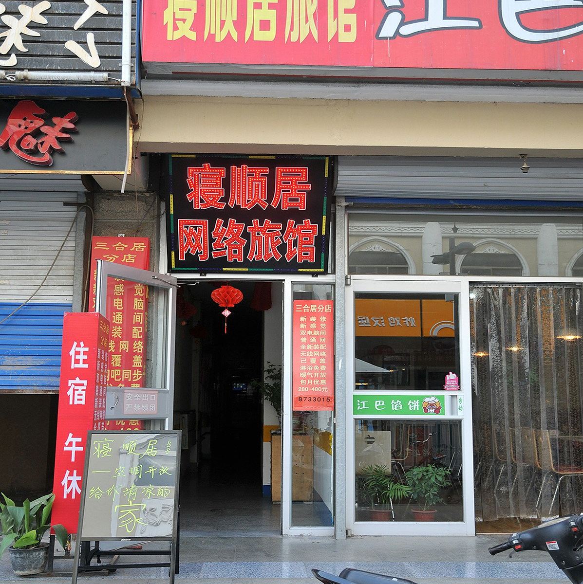 淄博寝顺居旅馆